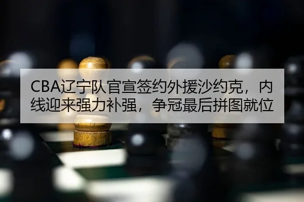 liao-ning-dui-guan-xuan-qian-yue-wai-yuan-sha-yue-ke-nei-xian-ying-lai-qiang-li-bu-qiang-zheng-guan-zui-hou-pin-tu-jiu-2-626.jpg